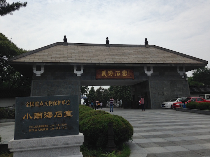 龙游石窟景区大门, 到此一游
